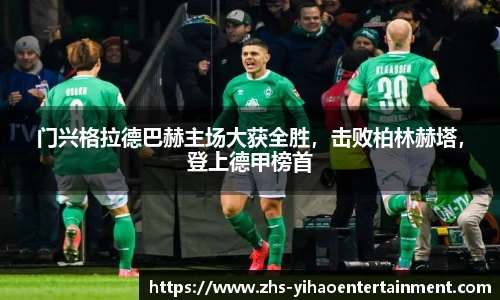 门兴格拉德巴赫主场大获全胜，击败柏林赫塔，登上德甲榜首