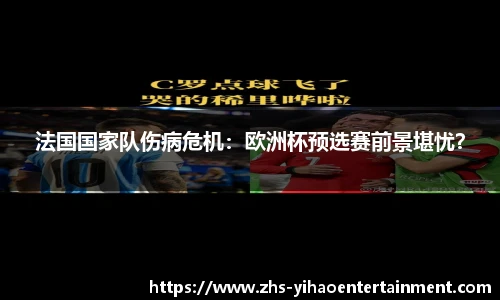 法国国家队伤病危机：欧洲杯预选赛前景堪忧？