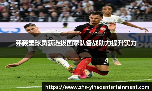 弗赖堡球员获选拔国家队备战助力提升实力