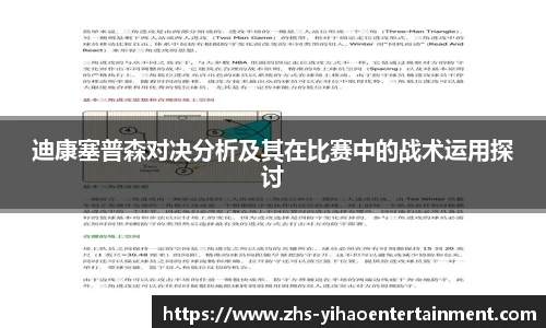 迪康塞普森对决分析及其在比赛中的战术运用探讨